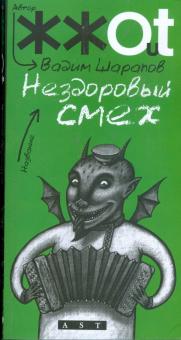Вадим Шарапов - Нездоровый смех обложка книги Вадим Шарапов - Нездоровый смех обложка книги