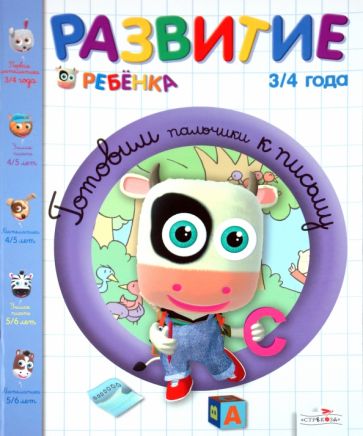 Клэр Уаро - Развитие ребенка. 3-4 года. Готовим пальчики к письму обложка книги Клэр Уаро - Развитие ребенка. 3-4 года. Готовим пальчики к письму обложка книги