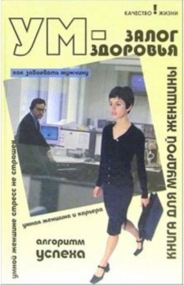 Светлана Водолазькая - Ум - залог здоровья: книга для мудрой женщины обложка книги Светлана Водолазькая - Ум - залог здоровья: книга для мудрой женщины обложка книги