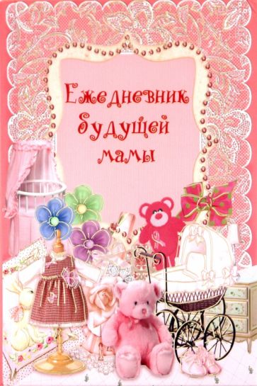 Ежедневник будущей мамы "РОЗОВЫЕ КРУЖЕВА", 192 листа, А6 Ежедневник будущей мамы "РОЗОВЫЕ КРУЖЕВА", 192 листа, А6
