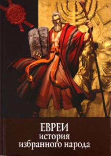 Тайны истории. Евреи: история избранного народа обложка книги Тайны истории. Евреи: история избранного народа обложка книги