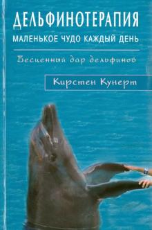 Дельфинотерапия. Маленькое чудо каждый день. Бесценный дар дельфинов