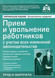 Прием и увольнение работников с учетом всех изменений законодательства обложка книги Прием и увольнение работников с учетом всех изменений законодательства обложка книги