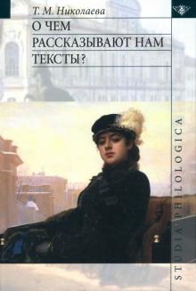 Татьяна Николаева - О чём рассказывают нам тексты? обложка книги Татьяна Николаева - О чём рассказывают нам тексты? обложка книги