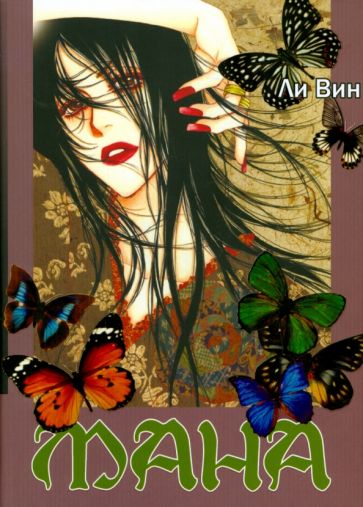 Вин Ли - Мана. Коллекционное издание обложка книги Вин Ли - Мана. Коллекционное издание обложка книги