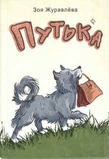 Путька