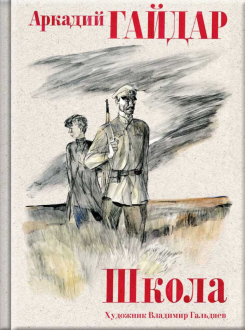 Аркадий Гайдар - Школа обложка книги
