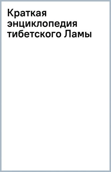 Краткая энциклопедия тибетского Ламы обложка книги Краткая энциклопедия тибетского Ламы обложка книги