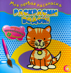 Моя первая раскраска. Раскрасим водой! Кошечка