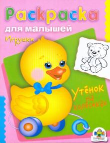 Игрушки. Утёнок на колесиках обложка книги Игрушки. Утёнок на колесиках обложка книги