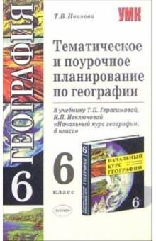 Татьяна Иванова - Тематическое и поурочное планирование по географии: 6 класс: к учебнику Т.П. Герасимовой обложка книги Татьяна Иванова - Тематическое и поурочное планирование по географии: 6 класс: к учебнику Т.П. Герасимовой обложка книги