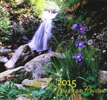 Календарь 2015 "Природа России" Календарь 2015 "Природа России"
