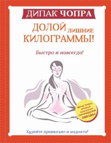 Долой лишние килограммы! Быстро и навсегда! Метод Чопры, которым пользуются голливудские звезды
