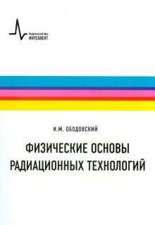 Илья Ободовский - Физические основы радиационных технологий. Учебное пособие обложка книги Илья Ободовский - Физические основы радиационных технологий. Учебное пособие обложка книги