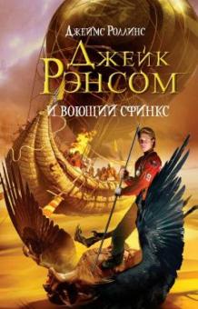 Джеймс Роллинс - Джейк Рэнсом и воющий сфинкс обложка книги Джеймс Роллинс - Джейк Рэнсом и воющий сфинкс обложка книги