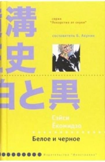 Сэйси Екомидзо - Белое и черное: Роман обложка книги Сэйси Екомидзо - Белое и черное: Роман обложка книги