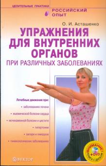 Олег Асташенко - Упражнения для внутренних органов при различных заболеваниях (+ DVD) обложка книги Олег Асташенко - Упражнения для внутренних органов при различных заболеваниях (+ DVD) обложка книги