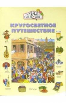 Камини Хандури - Кругосветное путешествие обложка книги Камини Хандури - Кругосветное путешествие обложка книги