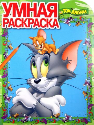Умная раскраска. Том и Джерри (№1373) обложка книги Умная раскраска. Том и Джерри (№1373) обложка книги