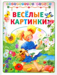 Мазнин, Харенко, Перро - Веселые картинки обложка книги Мазнин, Харенко, Перро - Веселые картинки обложка книги