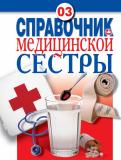 Справочник медицинской сестры Справочник медицинской сестры