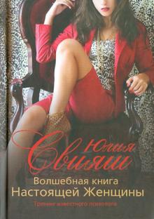 Юлия Свияш - Волшебная книга настоящей женщины обложка книги Юлия Свияш - Волшебная книга настоящей женщины обложка книги