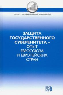 Потемкина, Белов, Журкин - Защита государственного суверенитета – опыт Евросоюза и европейских стран обложка книги Потемкина, Белов, Журкин - Защита государственного суверенитета – опыт Евросоюза и европейских стран обложка книги