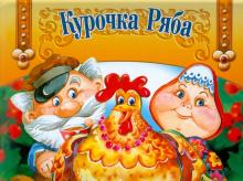 Панорамка. Курочка ряба обложка книги Панорамка. Курочка ряба обложка книги
