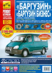 ГАЗ Баргузин, Соболь. Выпуск с 2003 г. Руководство по эксплуатации, тех. обслуживанию и ремонту обложка книги ГАЗ Баргузин, Соболь. Выпуск с 2003 г. Руководство по эксплуатации, тех. обслуживанию и ремонту обложка книги