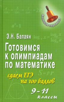 Эдуард Балаян - Готовимся к олимпиадам по математике: сдаем ЕГЭ на 100 баллов: 9-11 классы обложка книги Эдуард Балаян - Готовимся к олимпиадам по математике: сдаем ЕГЭ на 100 баллов: 9-11 классы обложка книги