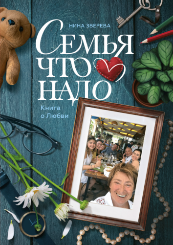 Семья что надо. Книга о Любви Семья что надо. Книга о Любви