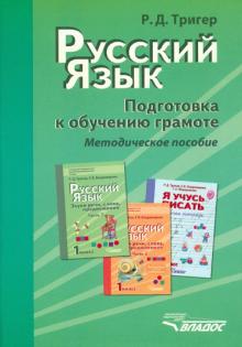 Рашель Тригер - Русский язык. Подготовка к обучению грамоте учащихся начальных классов. Методическое пособие обложка книги Рашель Тригер - Русский язык. Подготовка к обучению грамоте учащихся начальных классов. Методическое пособие обложка книги