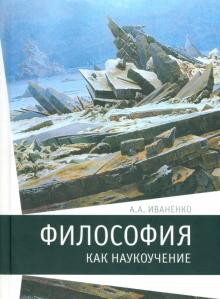 Антон Иваненко - Философия как наукоучение. Генезис научного метода в трудах И. Г. Фихте обложка книги Антон Иваненко - Философия как наукоучение. Генезис научного метода в трудах И. Г. Фихте обложка книги
