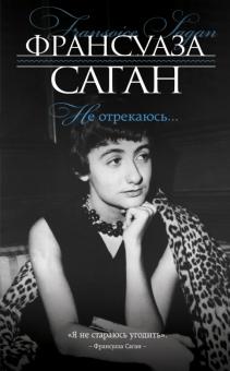 Франсуаза Саган - Не отрекаюсь... обложка книги Франсуаза Саган - Не отрекаюсь... обложка книги