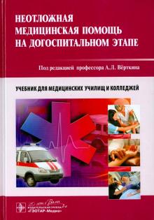 Верткин, Балабанова, Алексанян - Неотложная медицинская помощь на догоспитальном этапе. Учебник обложка книги Верткин, Балабанова, Алексанян - Неотложная медицинская помощь на догоспитальном этапе. Учебник обложка книги
