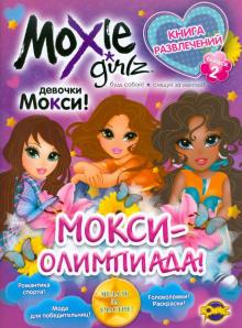 Книга развлечений. Moxie. Выпуск 2. МОКСИ-олимпиада! обложка книги Книга развлечений. Moxie. Выпуск 2. МОКСИ-олимпиада! обложка книги