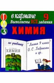 Готовые домашние задания по учебнику "Химия 9 класс" О.С. Габриелян и др. (мини) обложка книги Готовые домашние задания по учебнику "Химия 9 класс" О.С. Габриелян и др. (мини) обложка книги