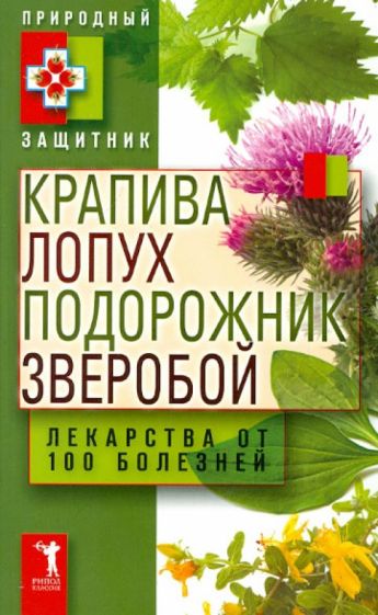 Крапива, лопух, подорожник, зверобой. Лекарства от 100 болезней обложка книги Крапива, лопух, подорожник, зверобой. Лекарства от 100 болезней обложка книги