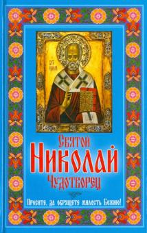 Святой Николай Чудотворец. Просите, да обрящете милость Божию!