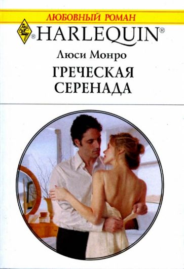 Читать романы про греческих. Короткие любовные романы про греческих магнатов. Романы о любви про греческих магнатов короткие.