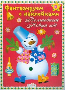 Фантазируем с наклейками. Волшебный Новый год обложка книги Фантазируем с наклейками. Волшебный Новый год обложка книги