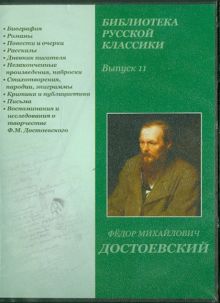 DVDpc. Библиотека русской классики. Выпуск 11