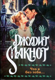 Джудит Макнот - Что я без тебя... обложка книги Джудит Макнот - Что я без тебя... обложка книги
