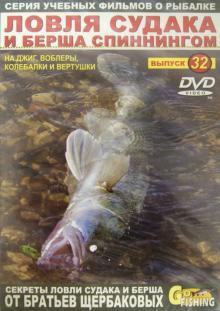 Ловля судака и берша спиннингом. Выпуск 32 (DVD)