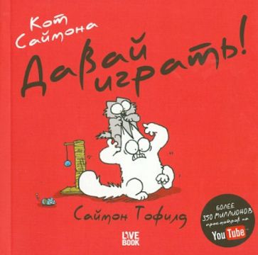 Саймон Тофилд - Кот Саймона. Давай играть! (мини) обложка книги Саймон Тофилд - Кот Саймона. Давай играть! (мини) обложка книги