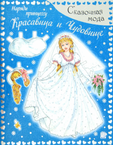 Сказочная мода. Наряди принцессу. Красавица и Чудовище