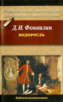 Денис Фонвизин - Недоросль обложка книги Денис Фонвизин - Недоросль обложка книги