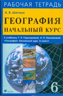 Александр Шатных - Начальный курс географии. 6класс обложка книги Александр Шатных - Начальный курс географии. 6класс обложка книги
