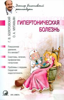 Болотовский, Мутафьян - Гипертоническая болезнь обложка книги Болотовский, Мутафьян - Гипертоническая болезнь обложка книги