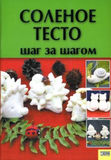 Вера Хоменко - Соленое тесто. Шаг за шагом обложка книги Вера Хоменко - Соленое тесто. Шаг за шагом обложка книги